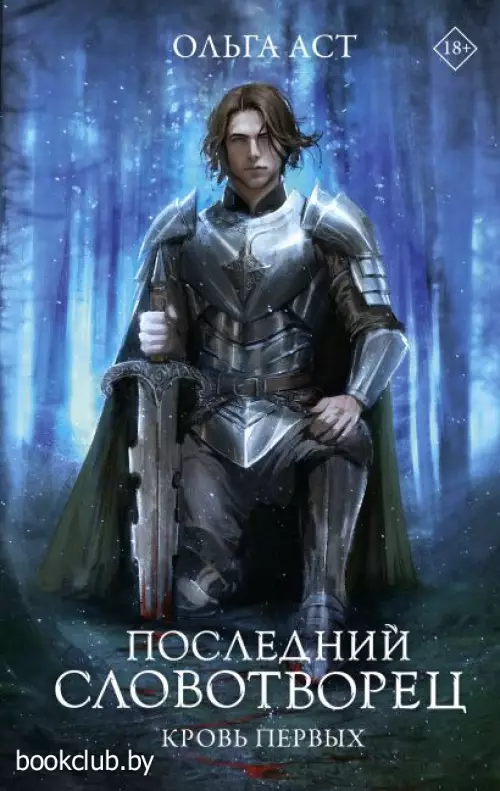 Последний Словотворец. Кровь Первых