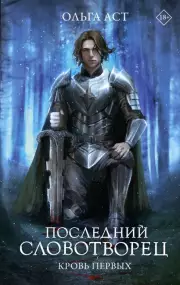 Последний Словотворец. Кровь Первых