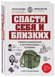 Спасти себя и близких. Правила выживания в экстремальных условиях, Сергей Переходов, Кирилл Жестков