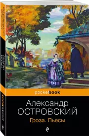 Гроза. Пьесы (Pocket book, 2023), Александр Островский
