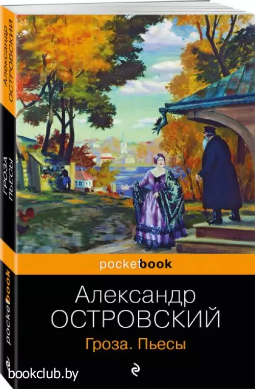 Гроза. Пьесы (Pocket book, 2023)