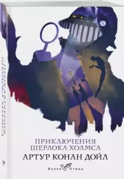 Приключения Шерлока Холмса (Белая птица), Артур Конан Дойл