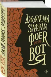 Вот я (2022), Джонатан Фоер
