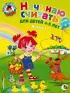 Начинаю считать: для детей 4-5 лет. Ч. 1, 2-е изд., испр. и перераб.