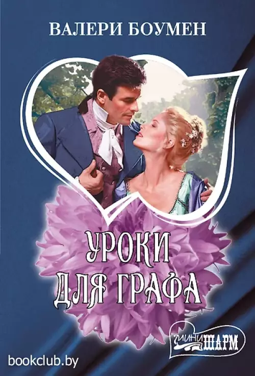 Уроки для графа (м)