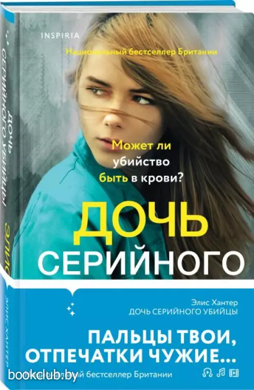Дочь серийного убийцы
