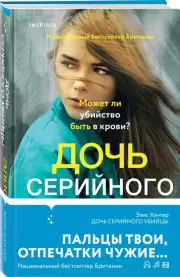Дочь серийного убийцы, Элис Хантер