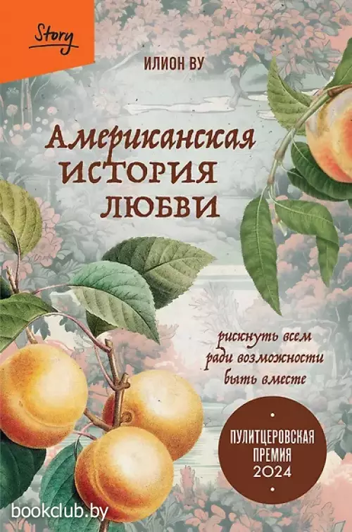 Американская история любви. Рискнуть всем ради возможности быть вместе