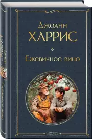 Ежевичное вино