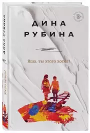 Яша, ты этого хотел?, Дина Рубина