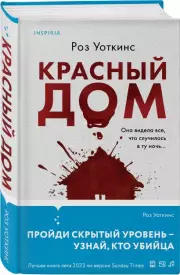 Красный дом (2023), Роз Уоткинс
