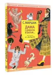 Дама сдавала в багаж... Рисунки В. Лебедева