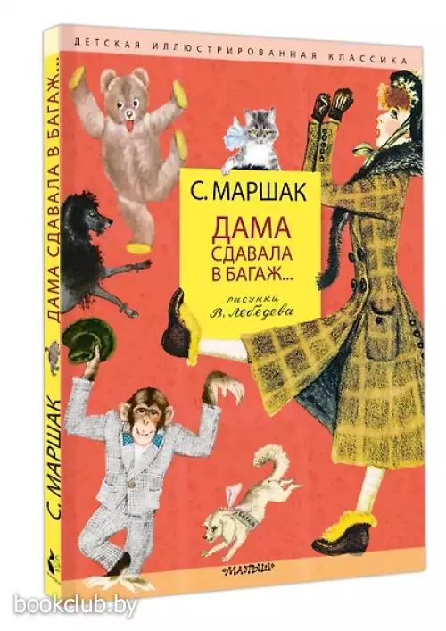 Дама сдавала в багаж... Рисунки В. Лебедева