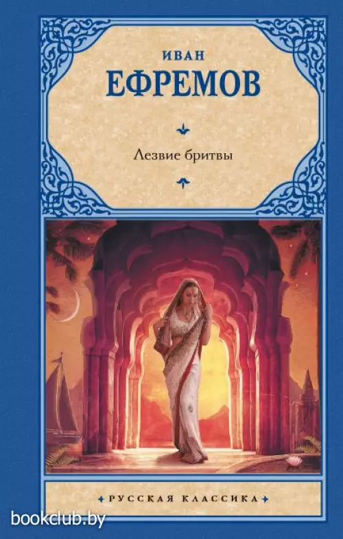 Лезвие бритвы (Русская классика)