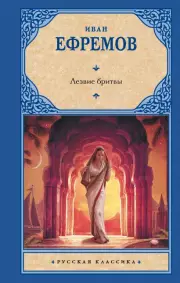 Лезвие бритвы (Русская классика)