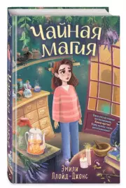 Чайная магия (тв), Эмили Ллойд-Джонс