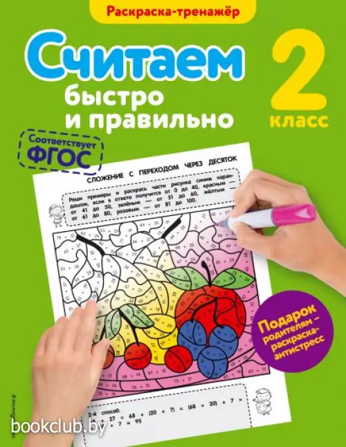Считаем быстро и правильно. 2-й класс