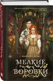 Мелкие воровки, Маргарет Оуэн