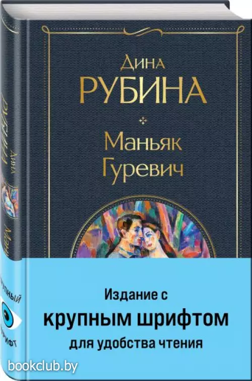 Маньяк Гуревич (Всемирная литература. Новое оформление)