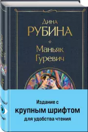 Маньяк Гуревич (Всемирная литература. Новое оформление), Дина Рубина