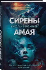 Сирены Амая, Николай Ободников