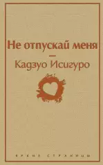 Не отпускай меня (Яркие страницы), Кадзуо Исигуро Не отпускай меня (Яркие страницы), Кадзуо Исигуро