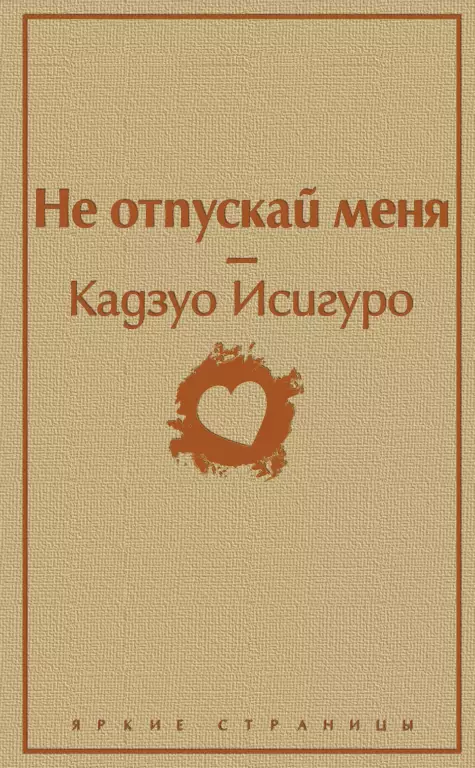 Не отпускай меня (Яркие страницы) Не отпускай меня (Яркие страницы)