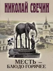 Месть - блюдо горячее, Свечин Николай