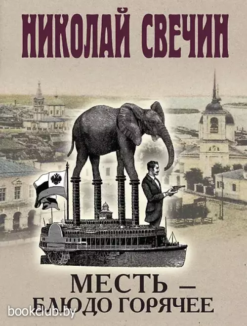Месть - блюдо горячее