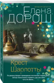 Крест Шарлотты (м), Елена Дорош