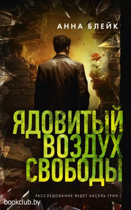 Ядовитый воздух свободы