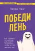 Победи лень. Как заряжать внутреннюю батарейку, чтобы на все хватало сил