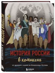 История России в комиксах. От древних славян до Владимира Путина