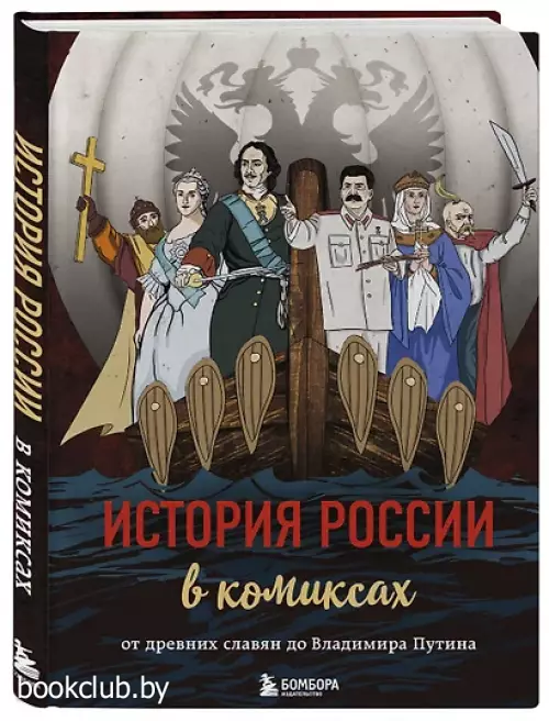 История России в комиксах. От древних славян до Владимира Путина