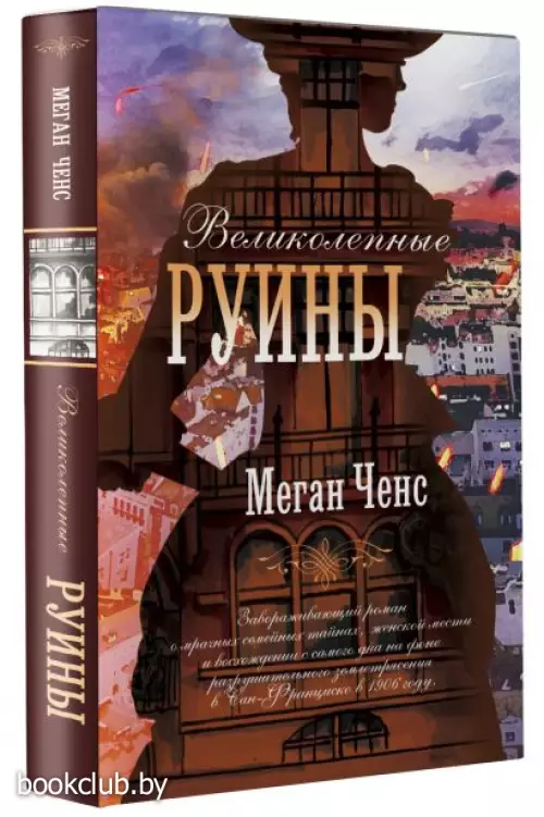 Великолепные руины