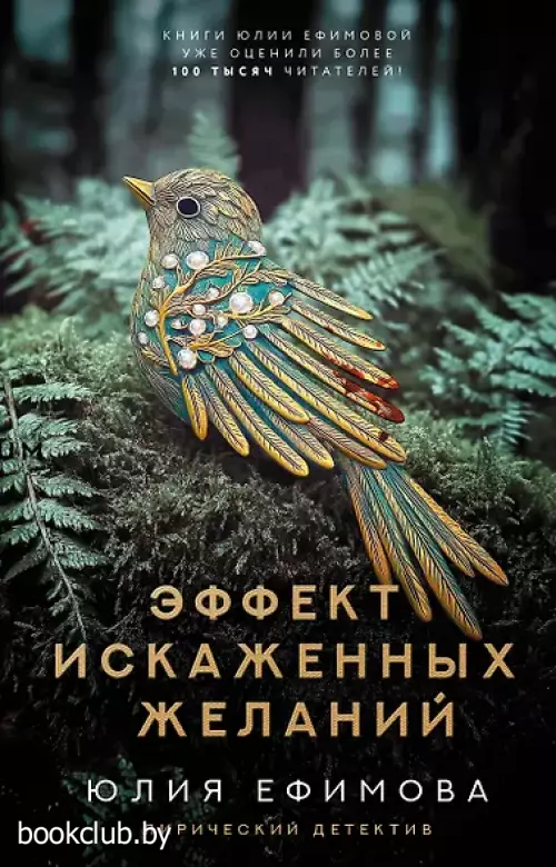 Эффект искаженных желаний