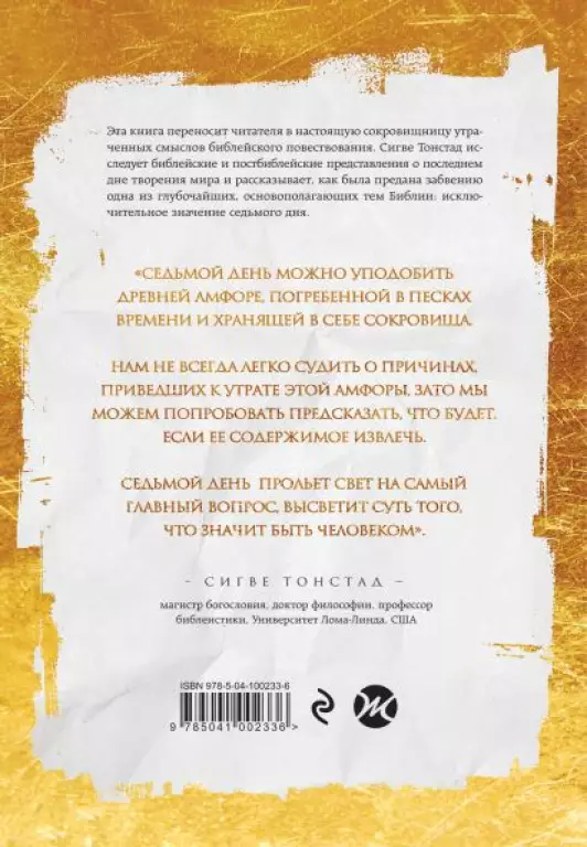 Седьмой день. Утраченное сокровище Библии Седьмой день. Утраченное сокровище Библии