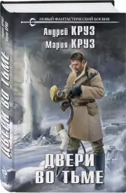 Двери во тьме, Андрей Круз, Мария Круз