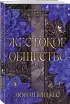 Жестокое общество (#2)