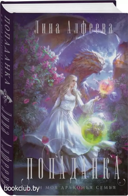  Попаданка я и моя драконья семья