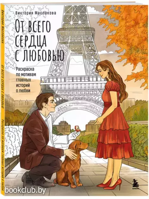 От всего сердца с любовью. Раскраска по мотивам главных историй о любви