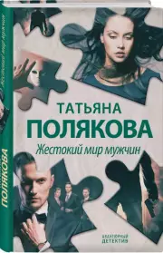 Жестокий мир мужчин, Татьяна Полякова
