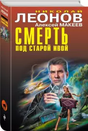 Смерть под старой ивой (тв), Николай Леонов, Алексей Макеев
