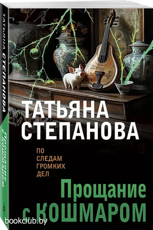 Прощание с кошмаром (2025)