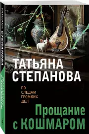 Прощание с кошмаром (2025), Татьяна Степанова