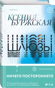 Шлюзы, Ксения Буржская