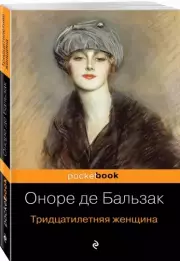 Тридцатилетняя женщина (Pocket book), Оноре Де Бальзак