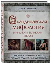 Скандинавская мифология. Миры, боги, великаны и герои. Иллюстрированный путеводитель, Ольга Крючкова