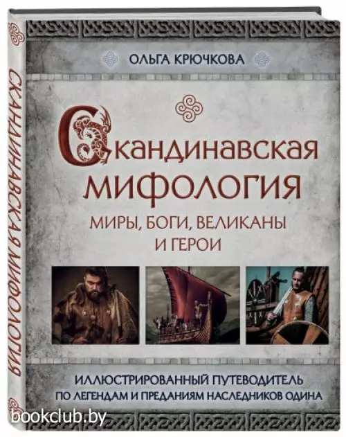 Скандинавская мифология. Миры, боги, великаны и герои. Иллюстрированный путеводитель