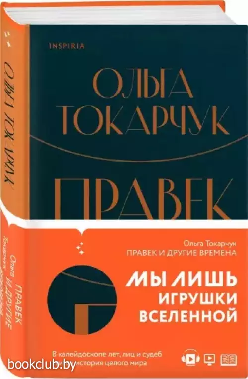 Правек и другие времена Правек и другие времена